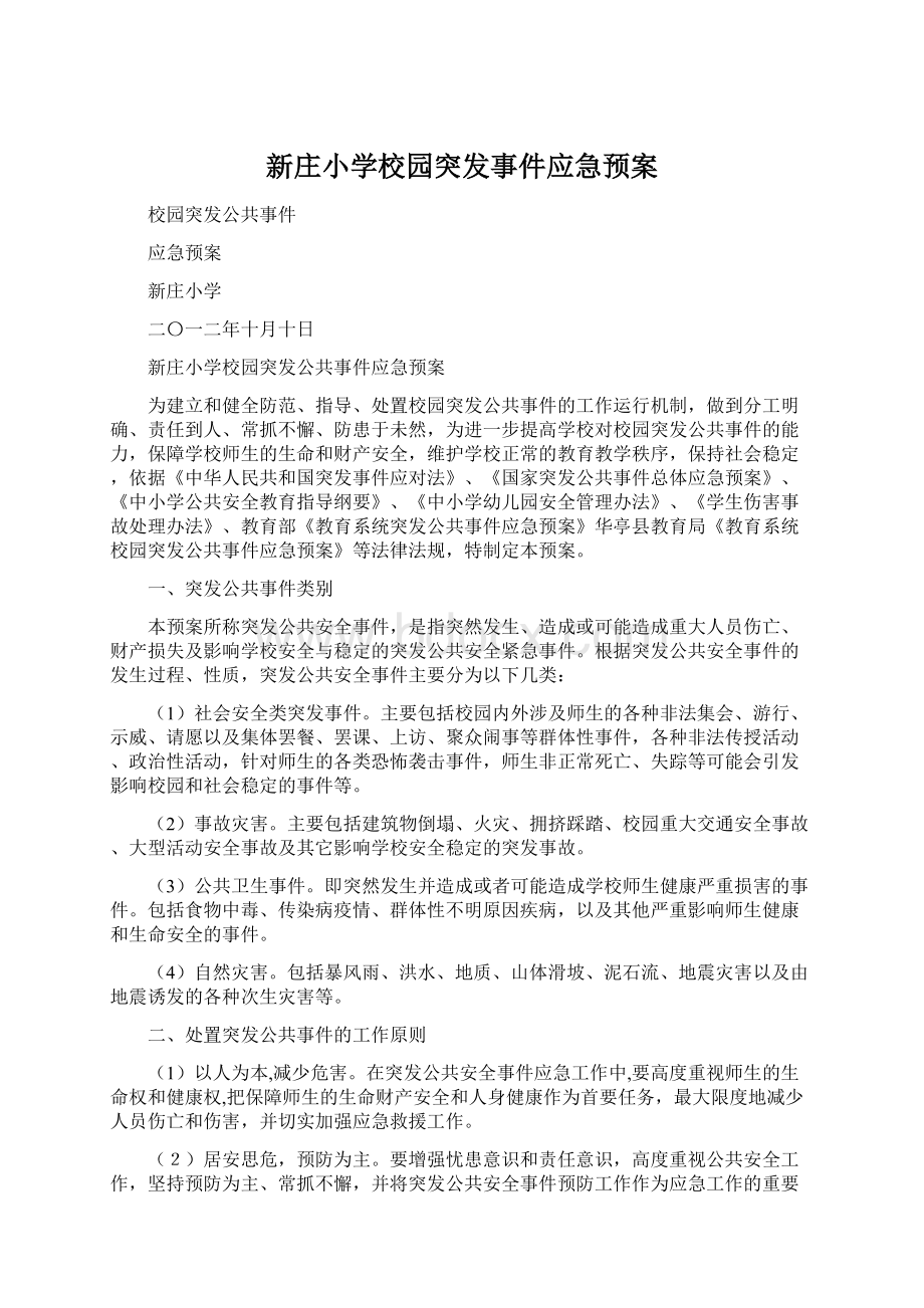 新庄小学校园突发事件应急预案Word文档下载推荐.docx_第1页