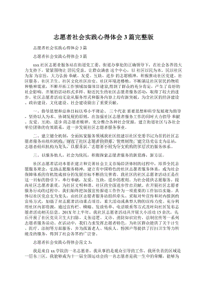 志愿者社会实践心得体会3篇完整版.docx