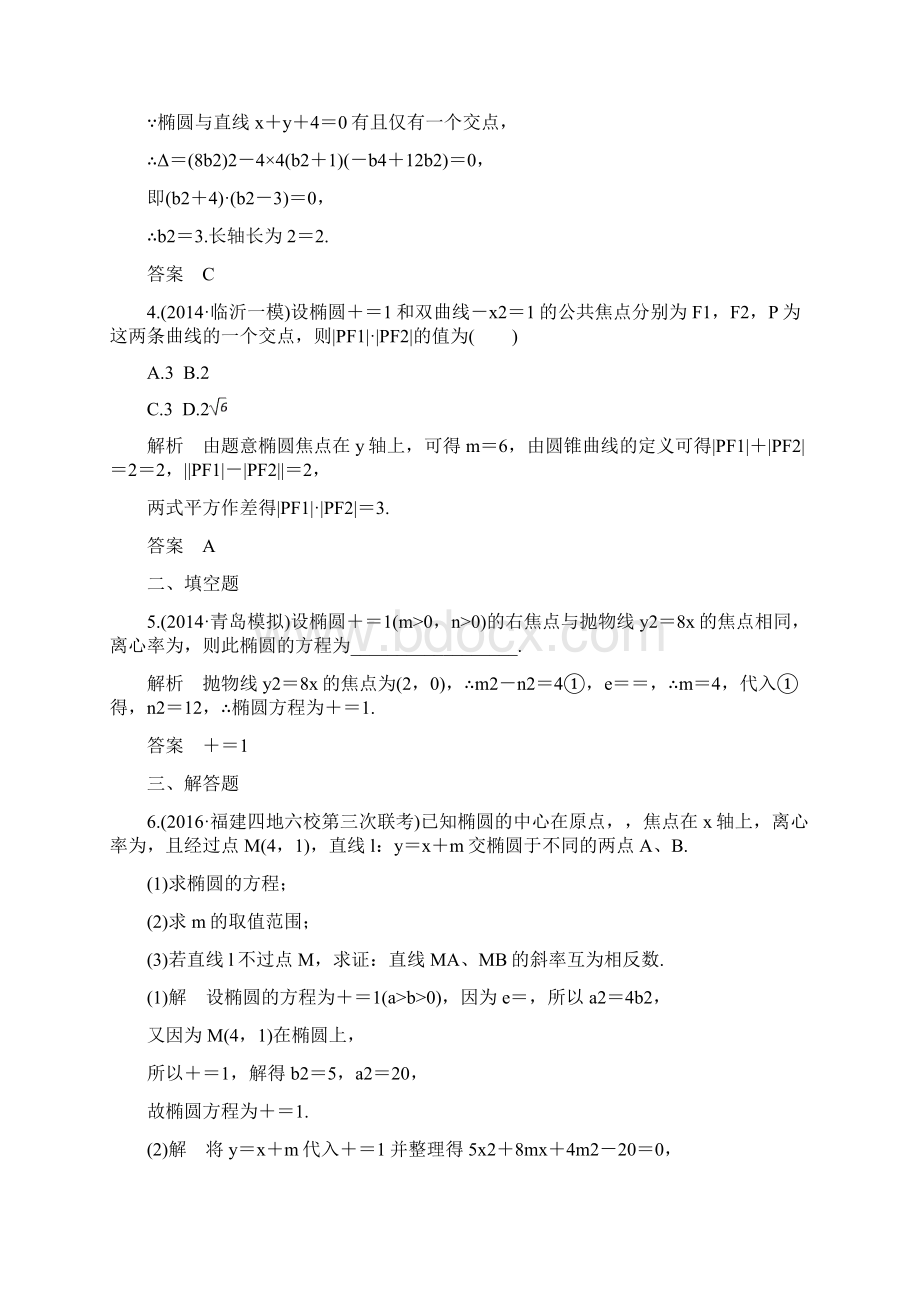 新高考数学一轮总复习第9章平面解析几何第3节椭圆及其性质模拟创新题理Word格式文档下载.docx_第2页