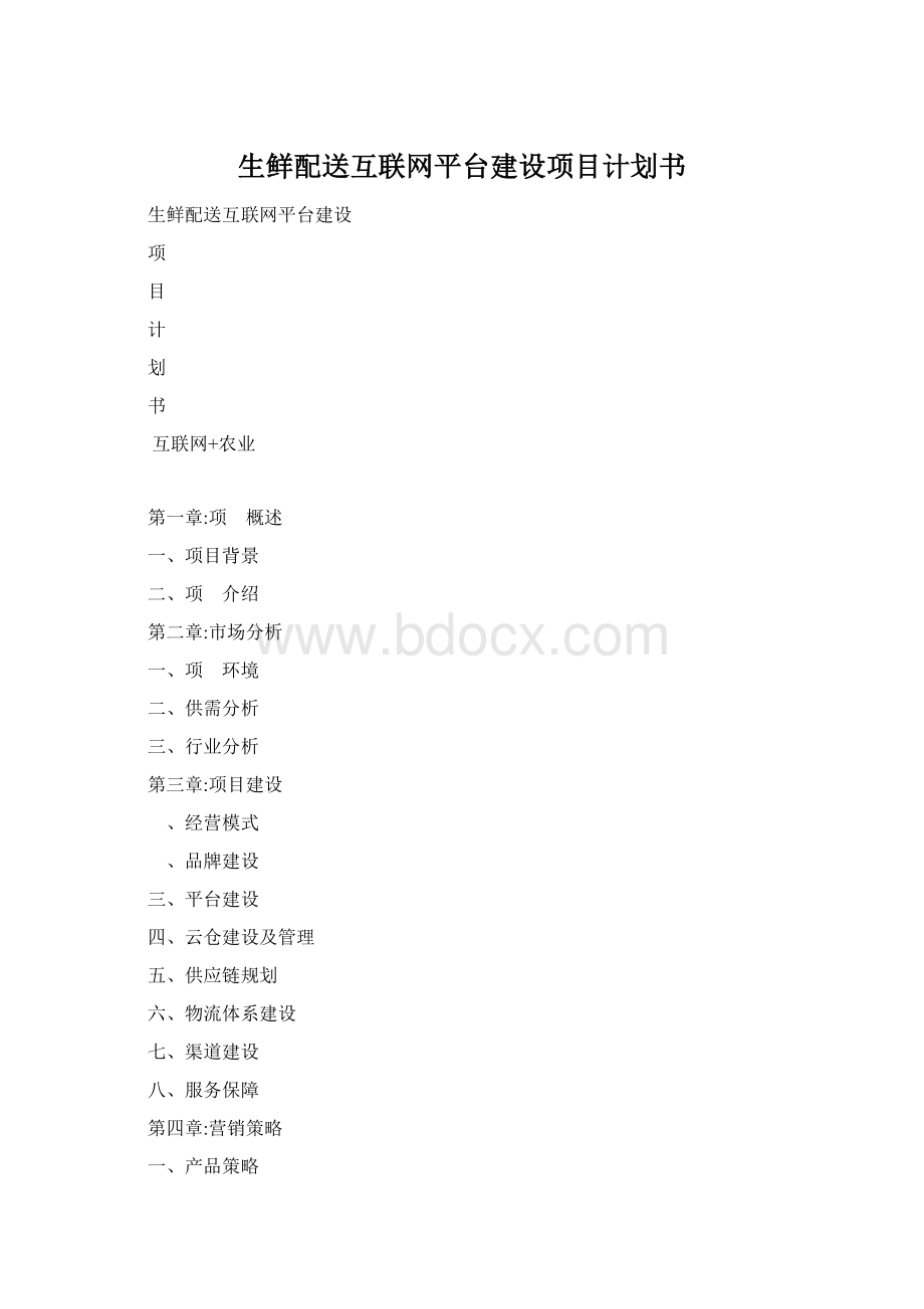 生鲜配送互联网平台建设项目计划书Word格式文档下载.docx_第1页