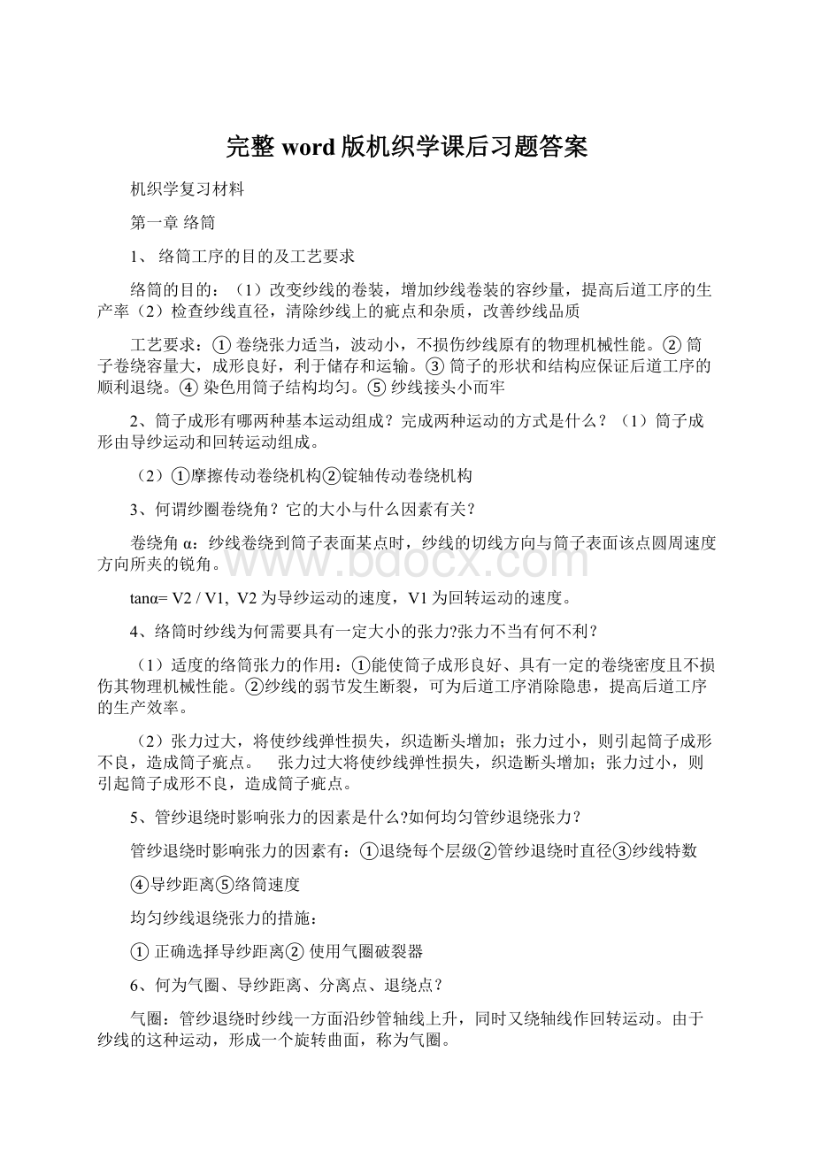 完整word版机织学课后习题答案Word格式文档下载.docx_第1页