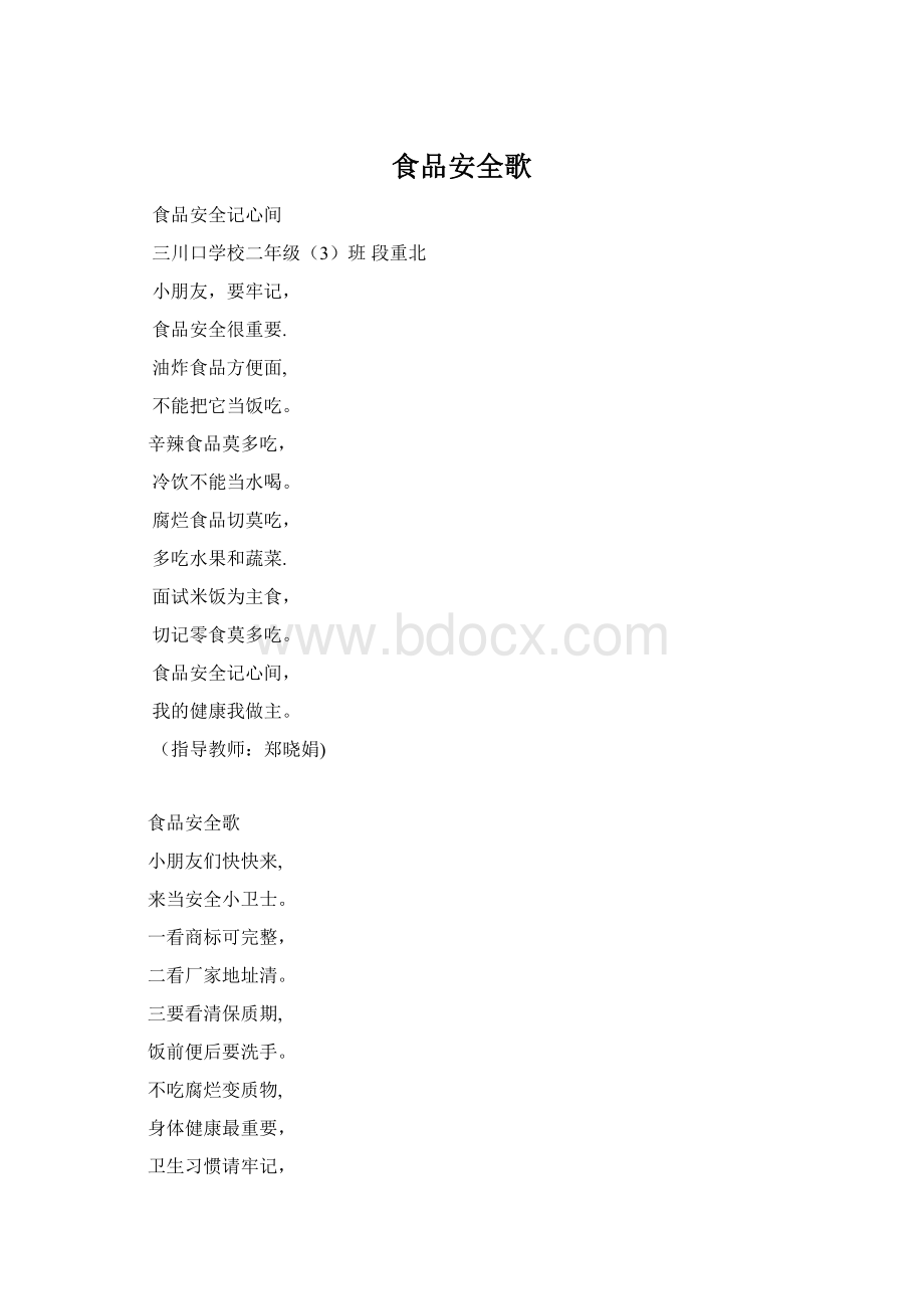 食品安全歌文档格式.docx