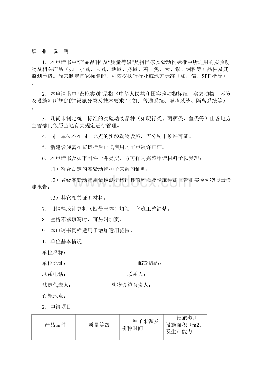 实验动物生产和使用许可证申报材料.docx_第2页