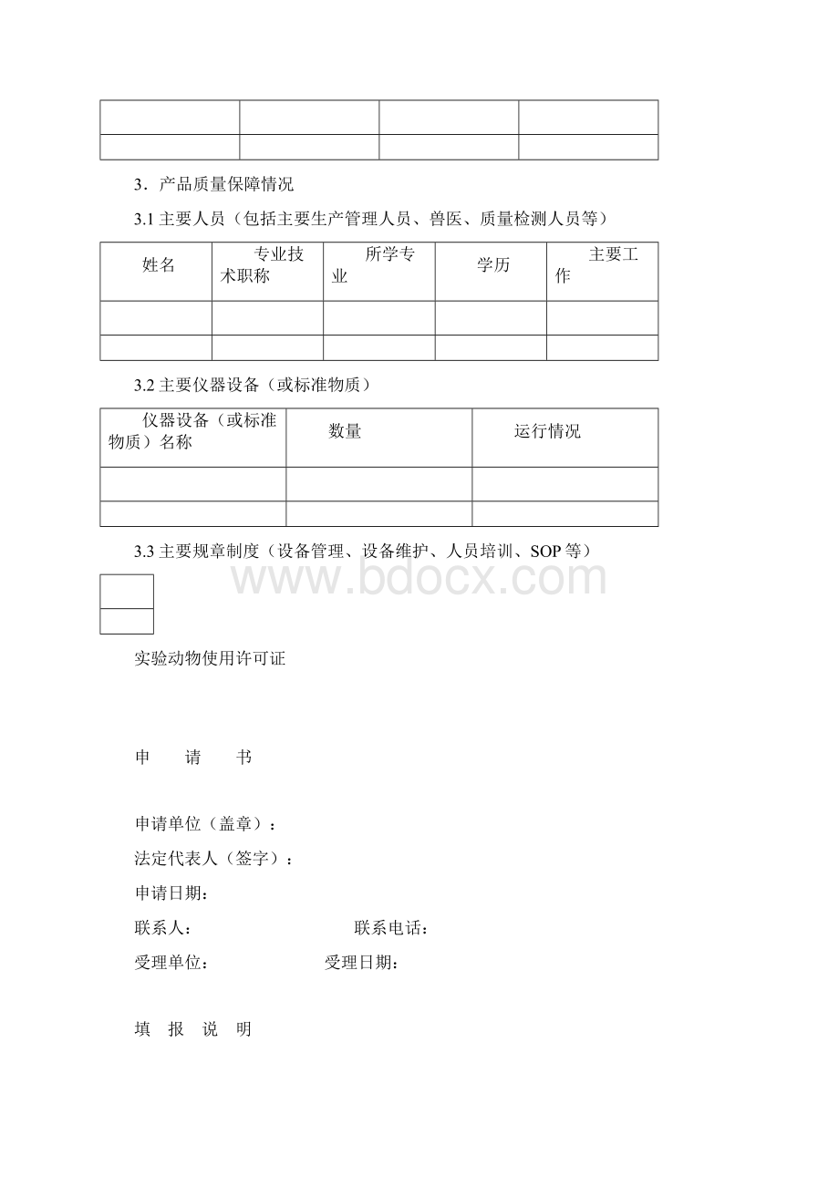 实验动物生产和使用许可证申报材料.docx_第3页