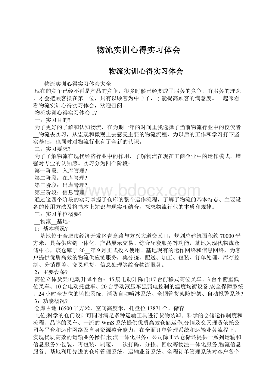 物流实训心得实习体会Word格式文档下载.docx