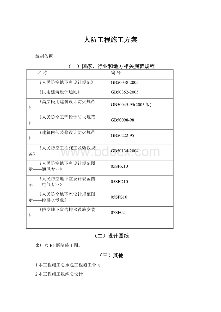 人防工程施工方案Word文档格式.docx_第1页