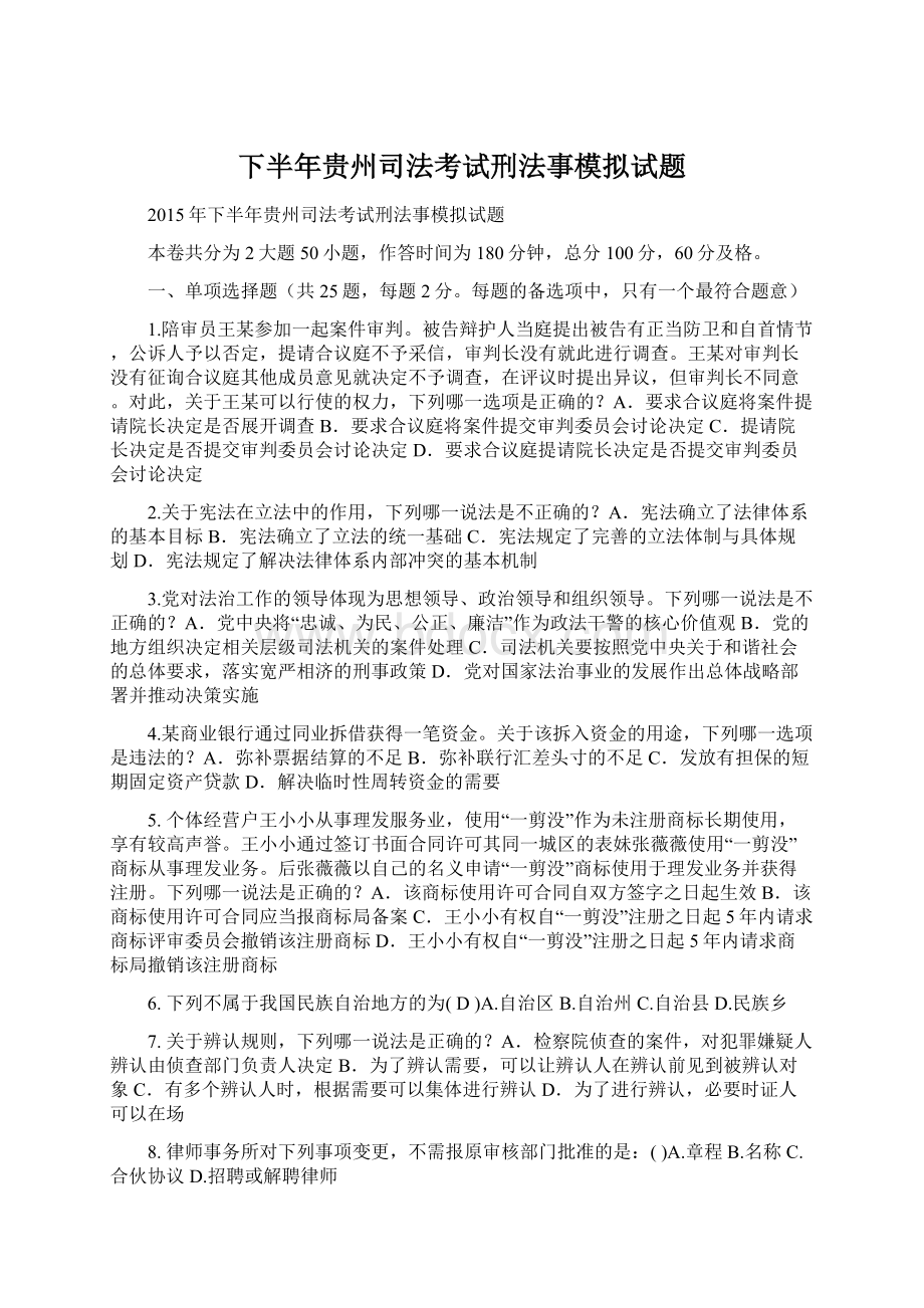 下半年贵州司法考试刑法事模拟试题.docx_第1页