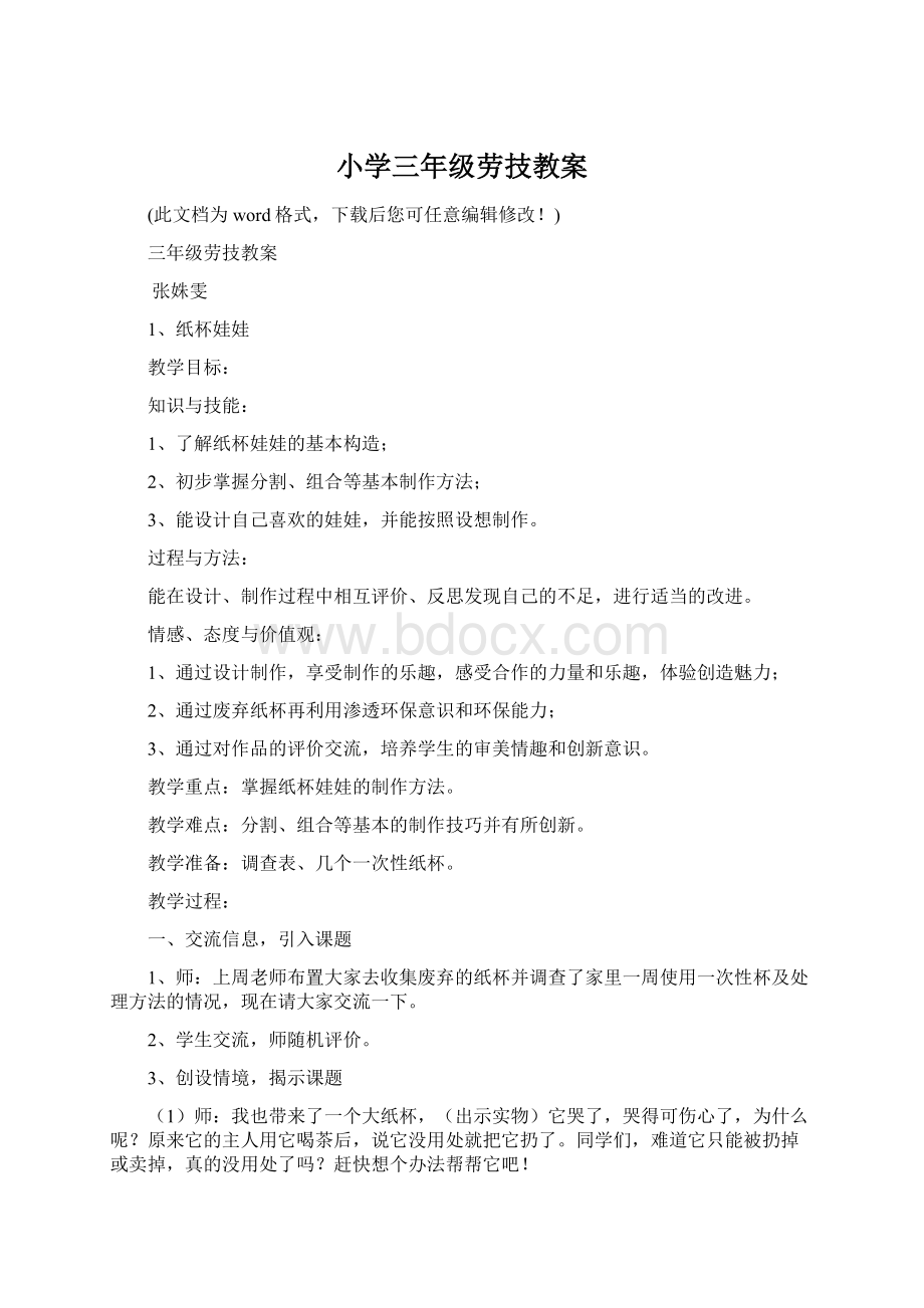 小学三年级劳技教案Word文档下载推荐.docx_第1页