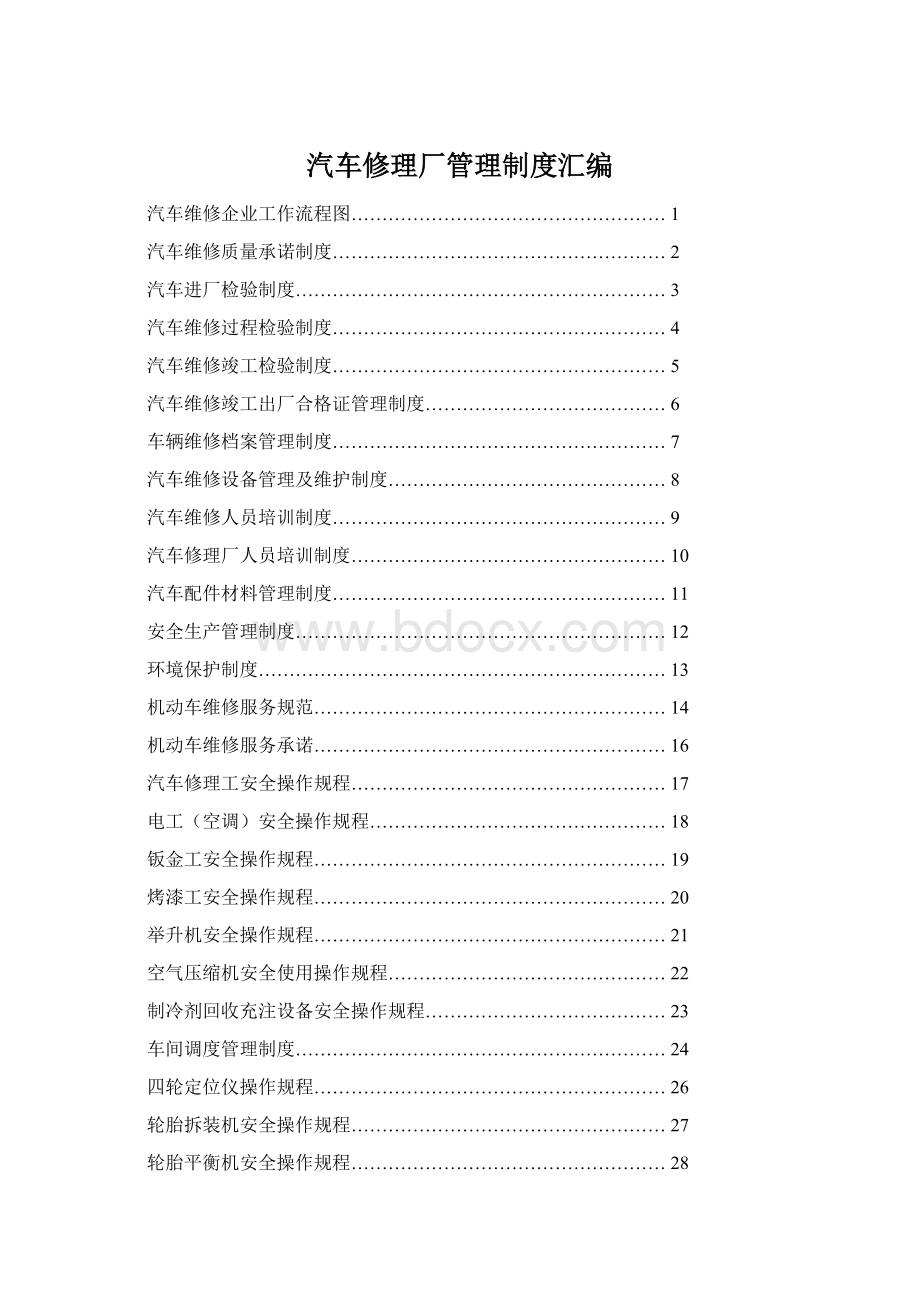 汽车修理厂管理制度汇编.docx_第1页