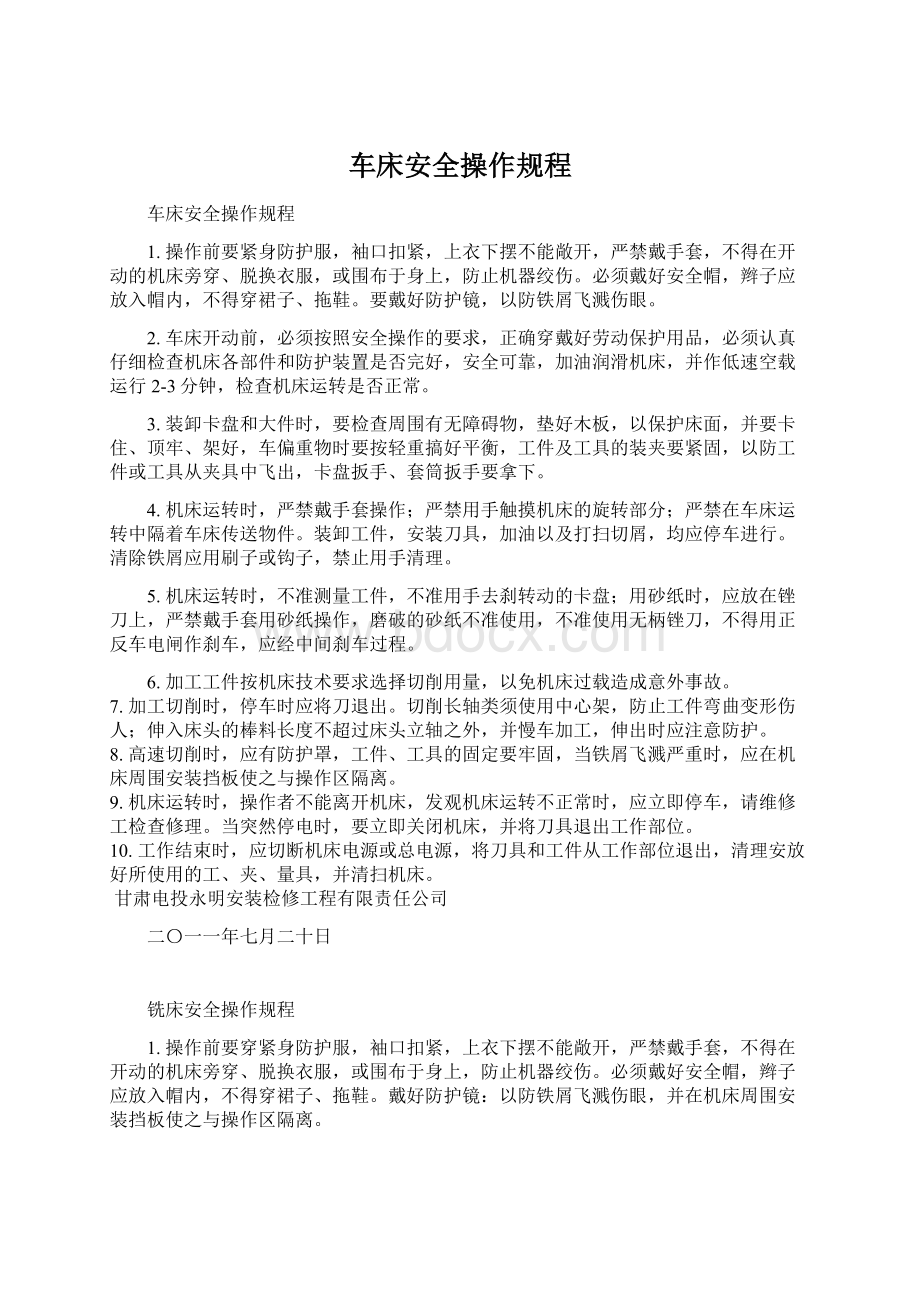 车床安全操作规程.docx_第1页