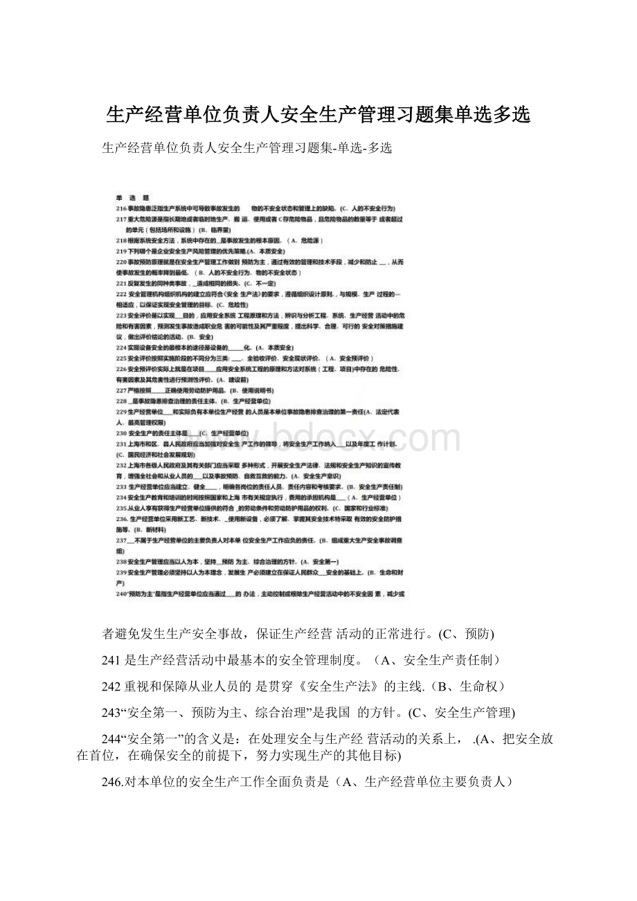 生产经营单位负责人安全生产管理习题集单选多选Word文档下载推荐.docx_第1页