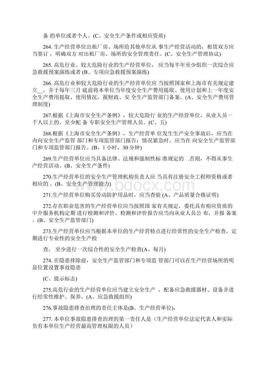 生产经营单位负责人安全生产管理习题集单选多选Word文档下载推荐.docx_第3页