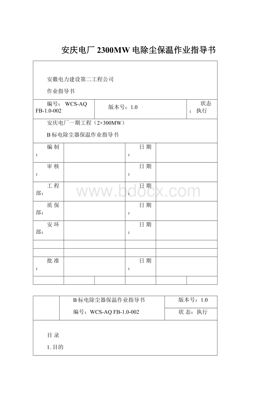 安庆电厂2300MW电除尘保温作业指导书Word文档格式.docx