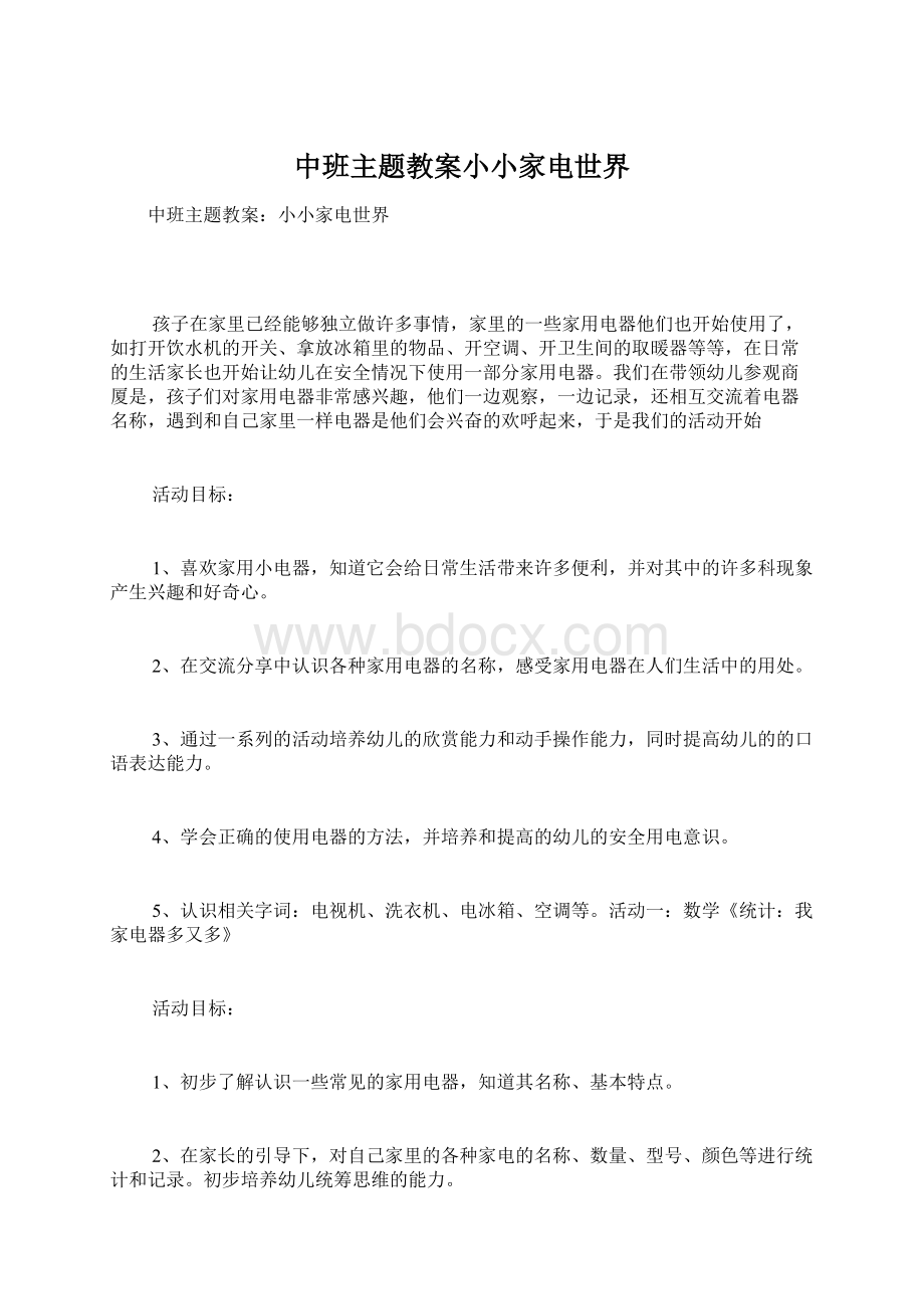 中班主题教案小小家电世界Word格式.docx