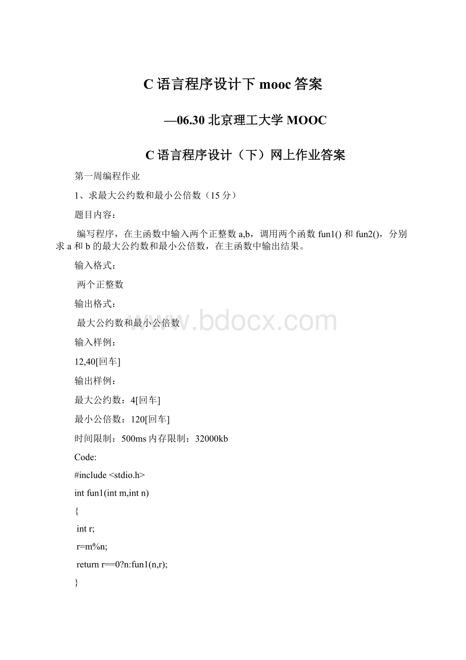 C语言程序设计下mooc答案文档格式.docx