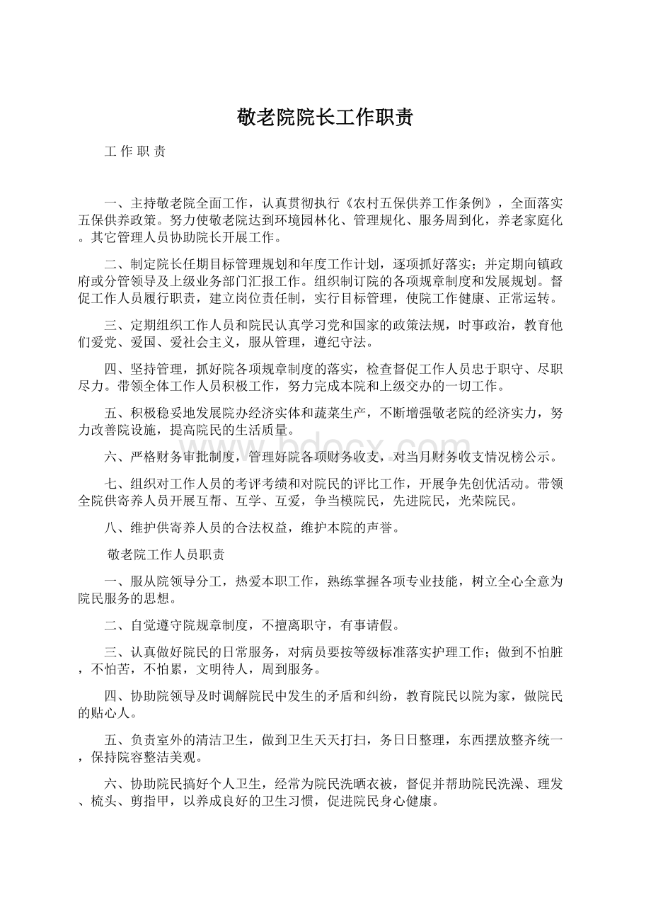 敬老院院长工作职责Word格式文档下载.docx