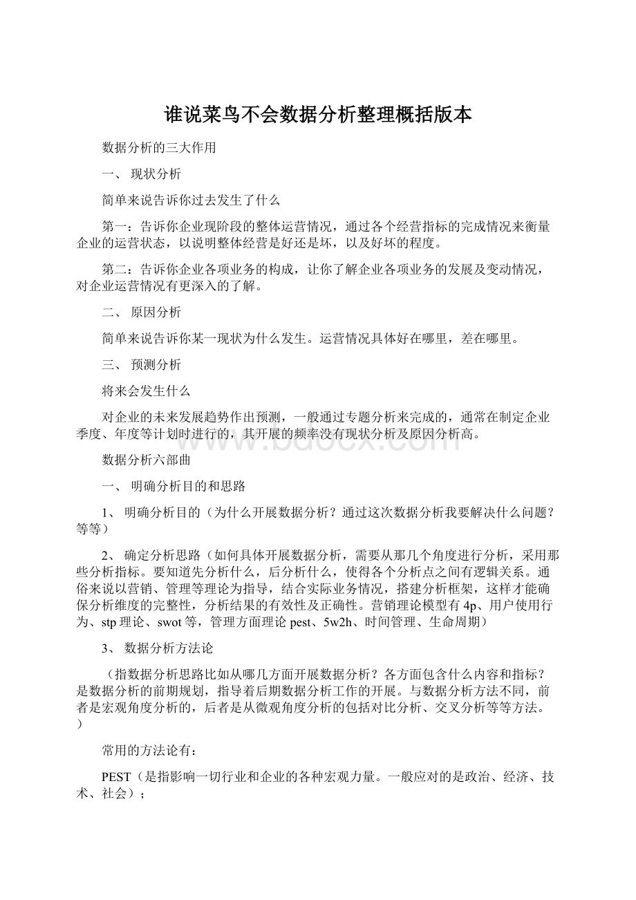 谁说菜鸟不会数据分析整理概括版本.docx