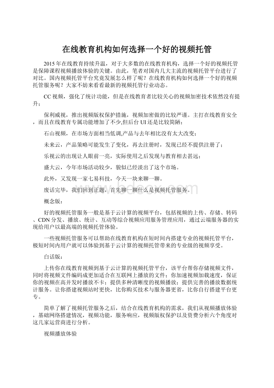 在线教育机构如何选择一个好的视频托管.docx_第1页