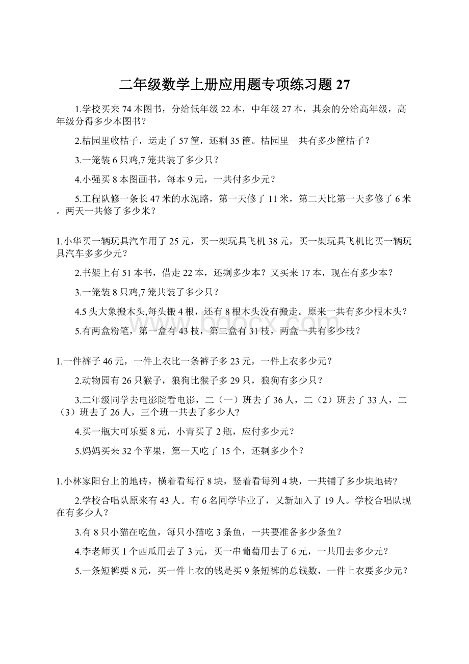 二年级数学上册应用题专项练习题27.docx_第1页