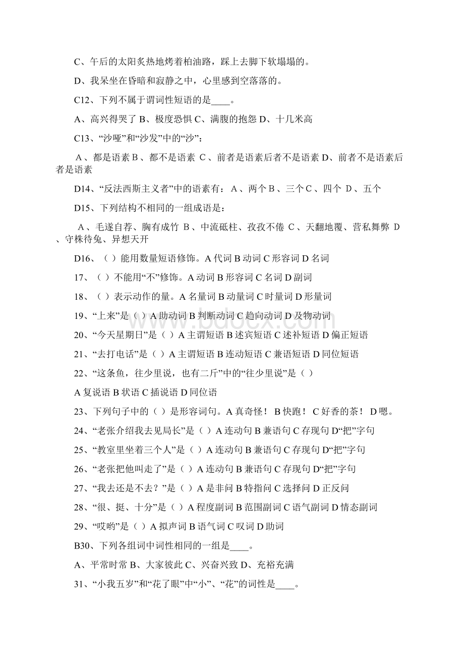 现代汉语试题及答案Word文档下载推荐.docx_第2页