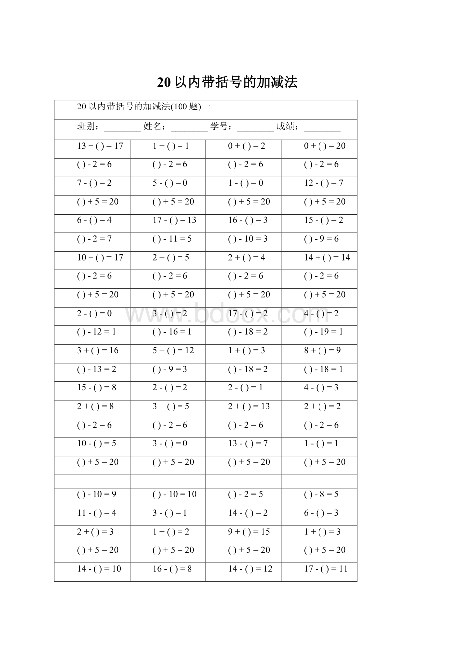 20以内带括号的加减法.docx