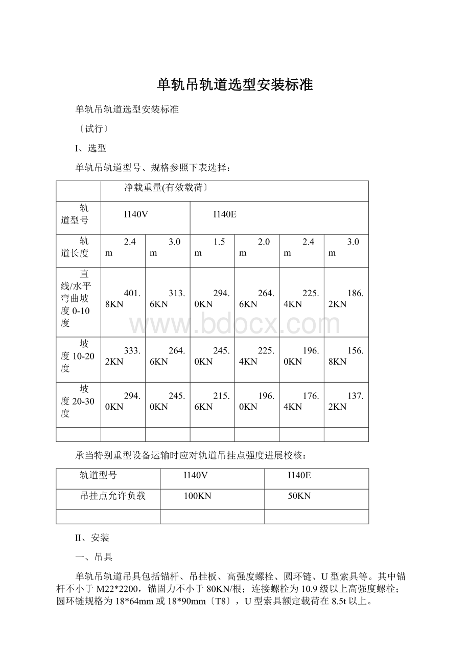 单轨吊轨道选型安装标准文档格式.docx