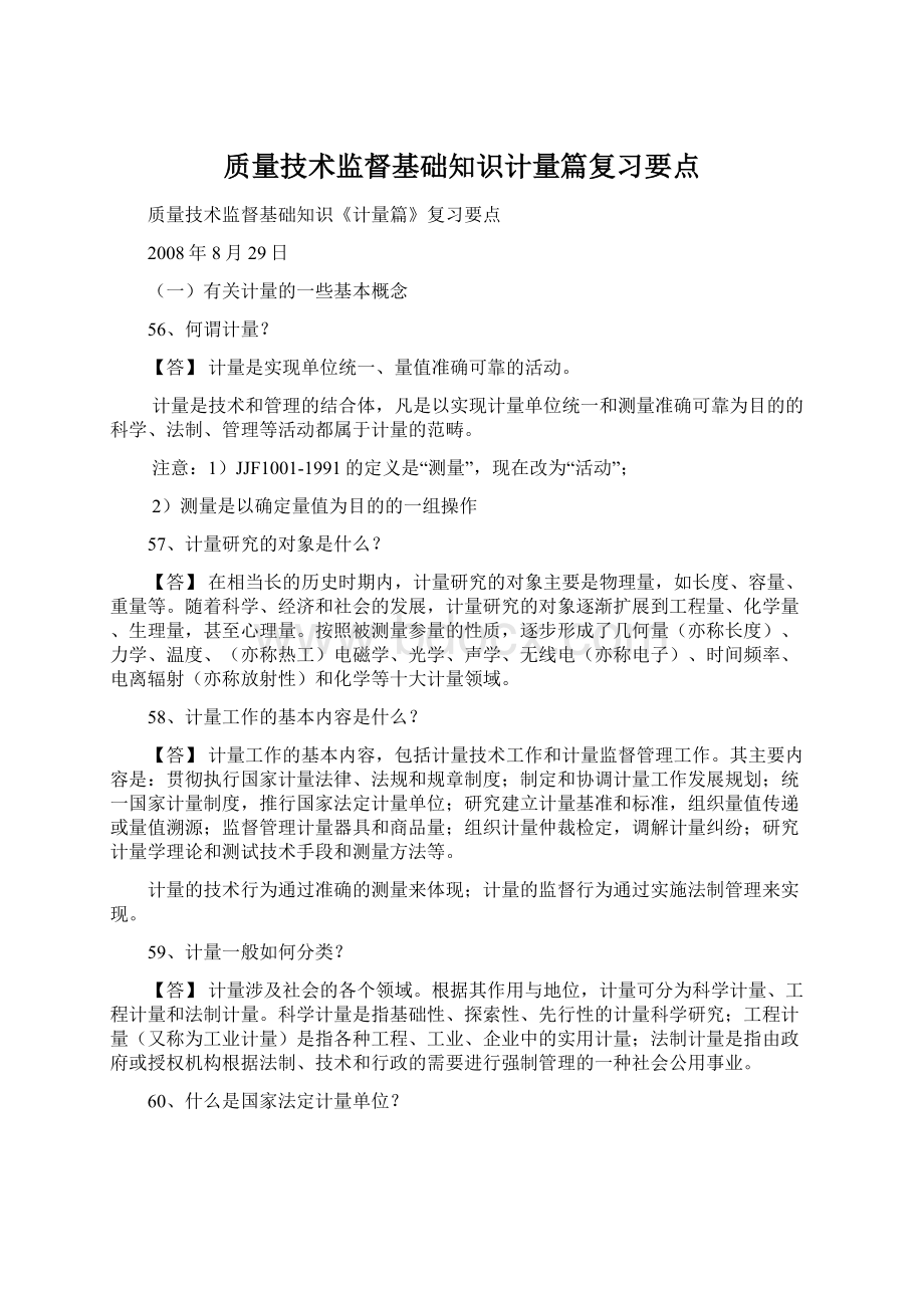 质量技术监督基础知识计量篇复习要点.docx