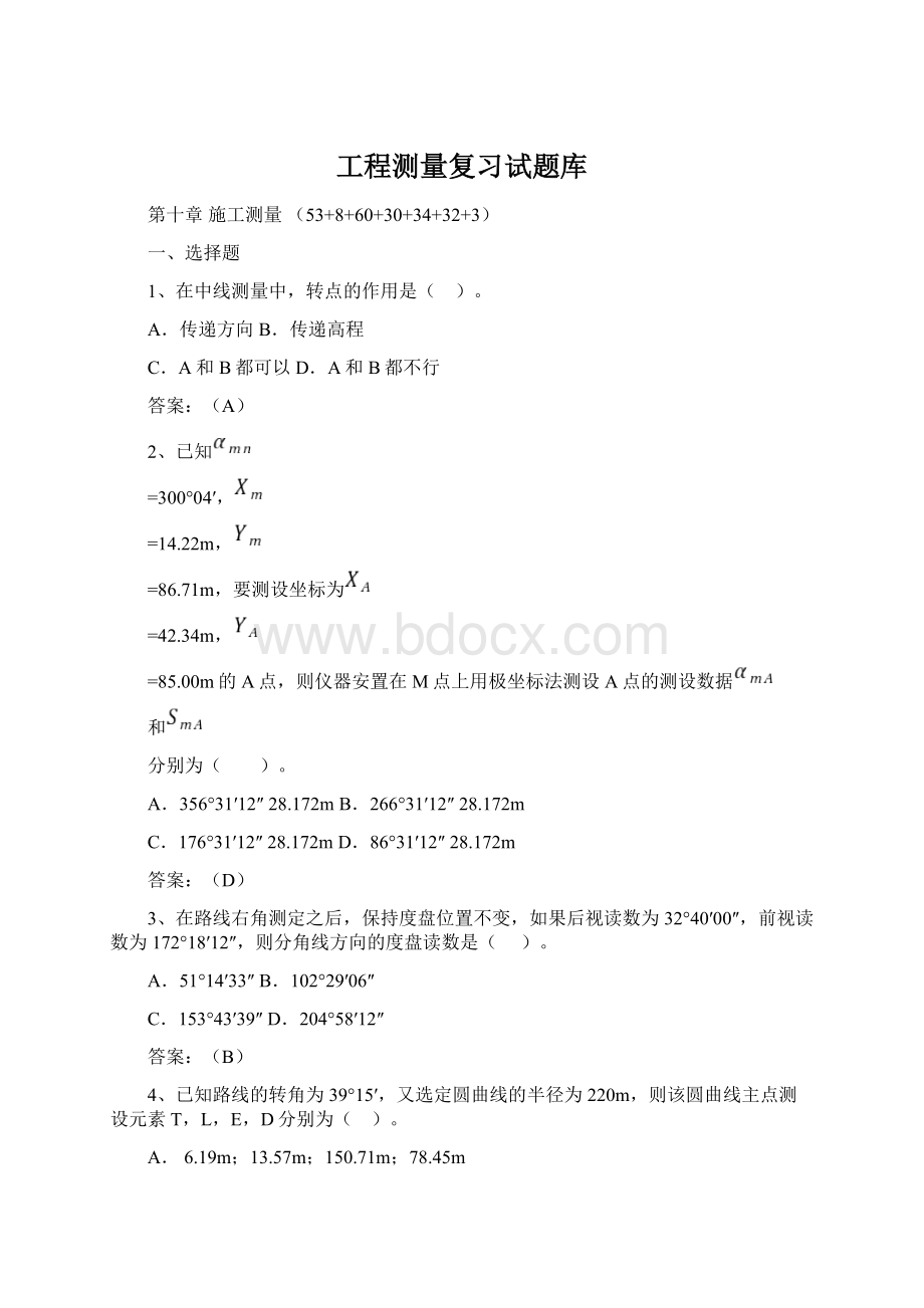 工程测量复习试题库Word文档下载推荐.docx