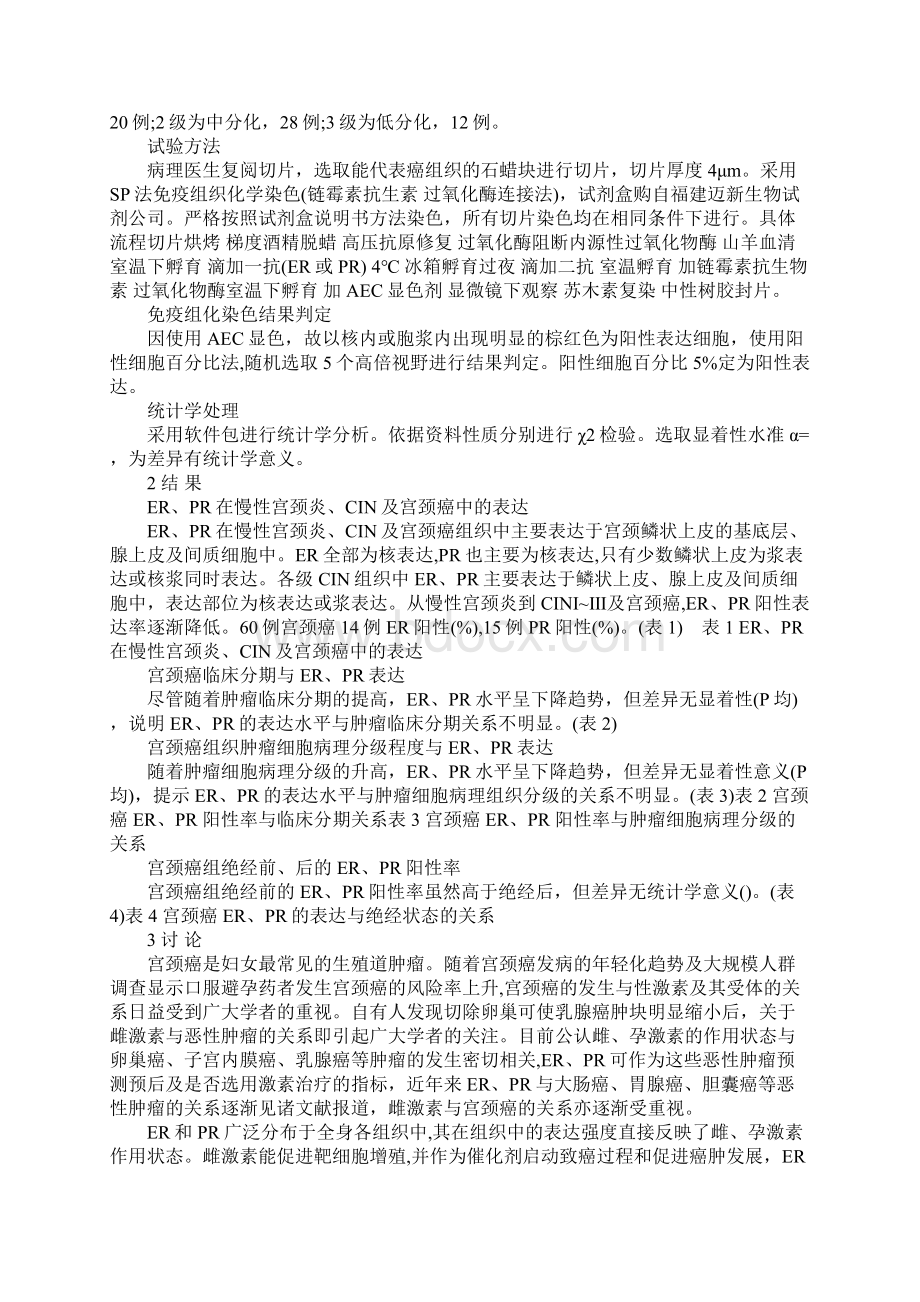 宫颈癌及宫颈上皮不典型增生组织中ERPR的表达及其意义.docx_第2页