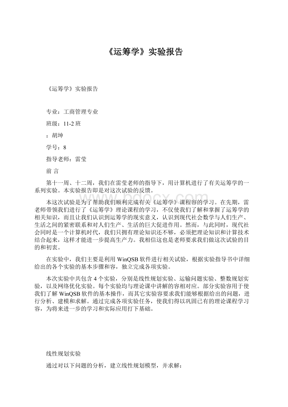 《运筹学》实验报告Word文档下载推荐.docx