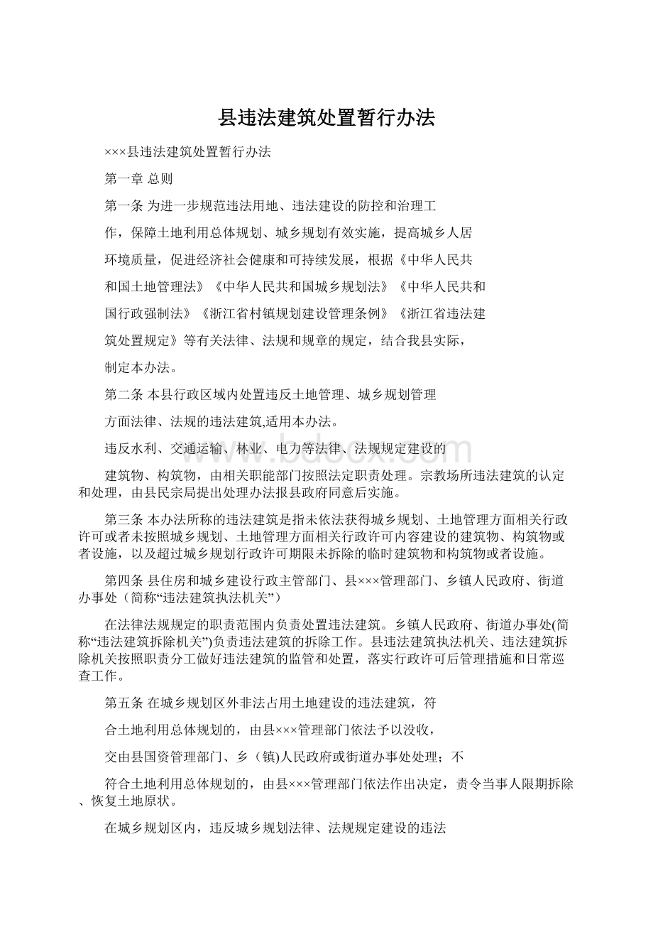 县违法建筑处置暂行办法.docx