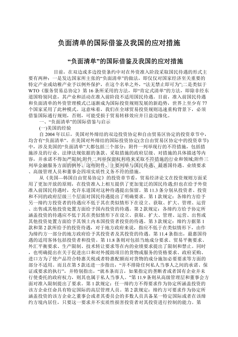 负面清单的国际借鉴及我国的应对措施.docx