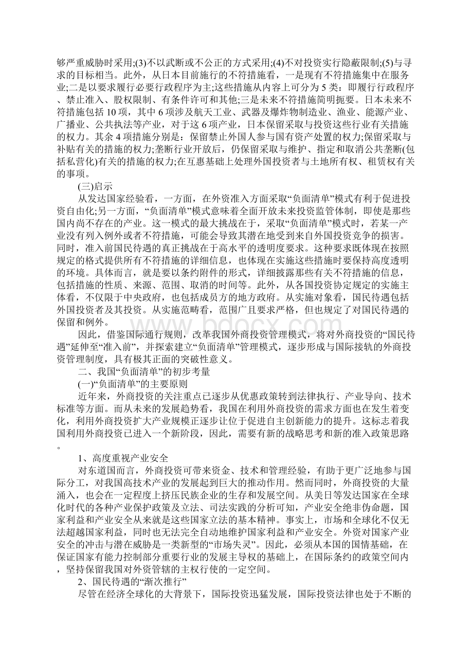 负面清单的国际借鉴及我国的应对措施.docx_第3页