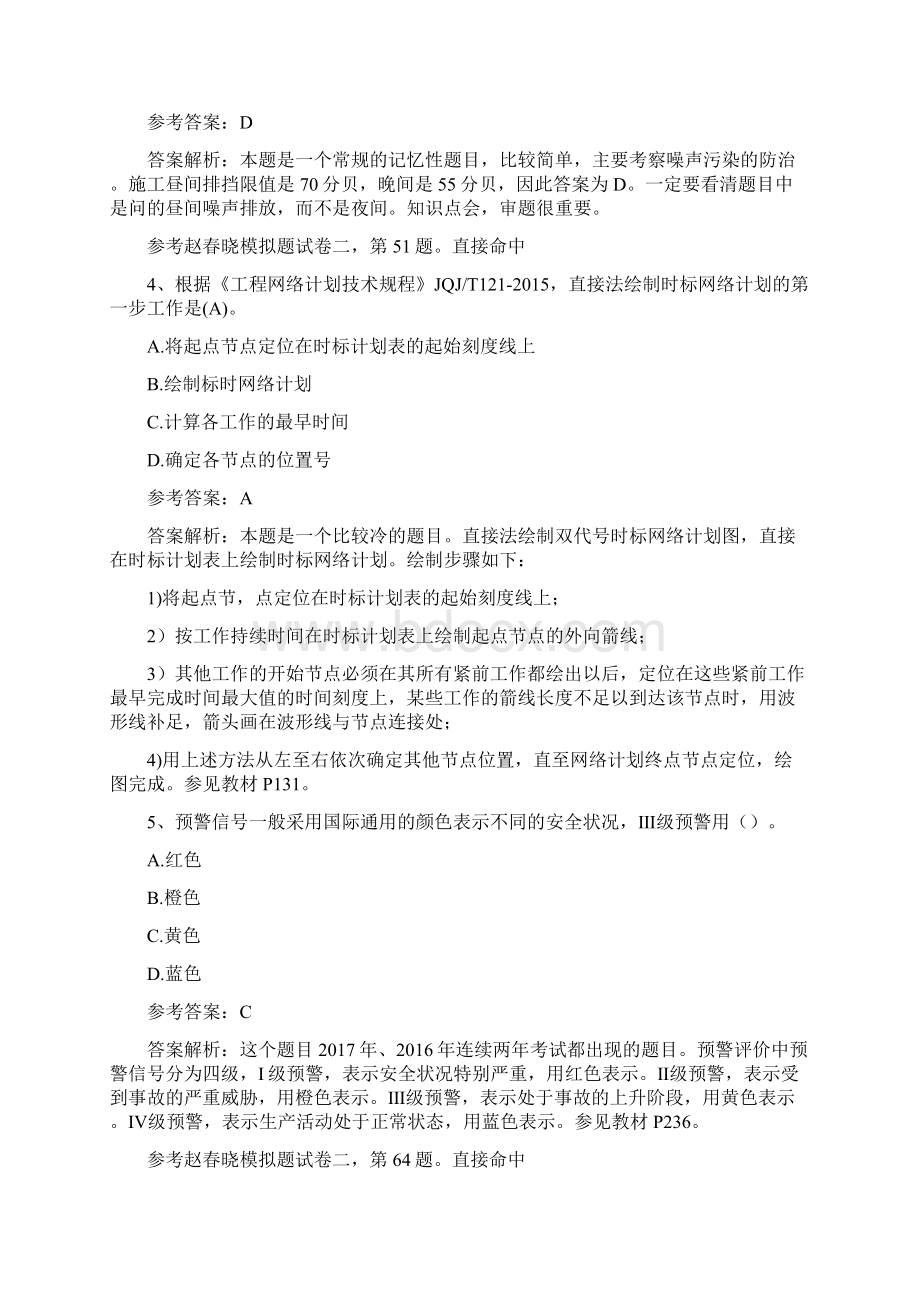 一建管理真题答案Word文件下载.docx_第2页