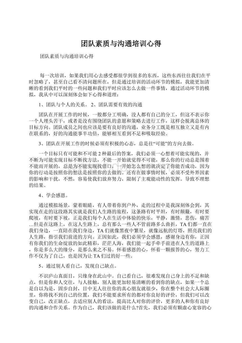 团队素质与沟通培训心得文档格式.docx_第1页