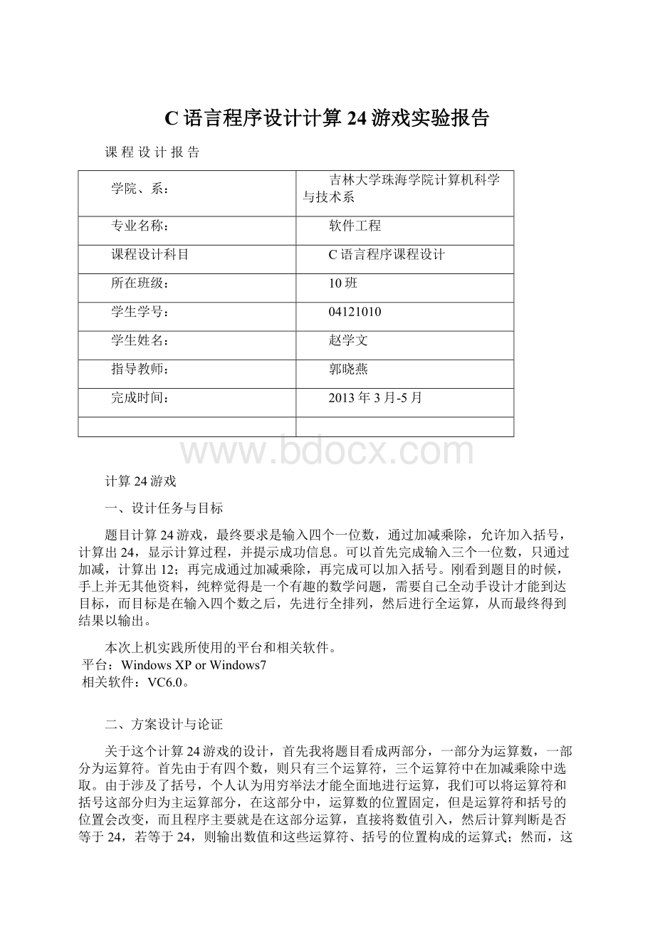 C语言程序设计计算24游戏实验报告Word文档下载推荐.docx_第1页