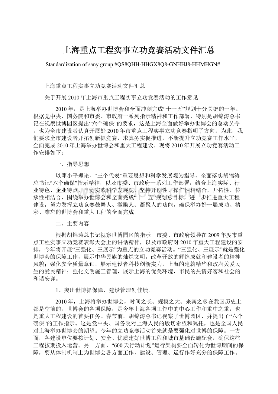 上海重点工程实事立功竞赛活动文件汇总Word下载.docx_第1页