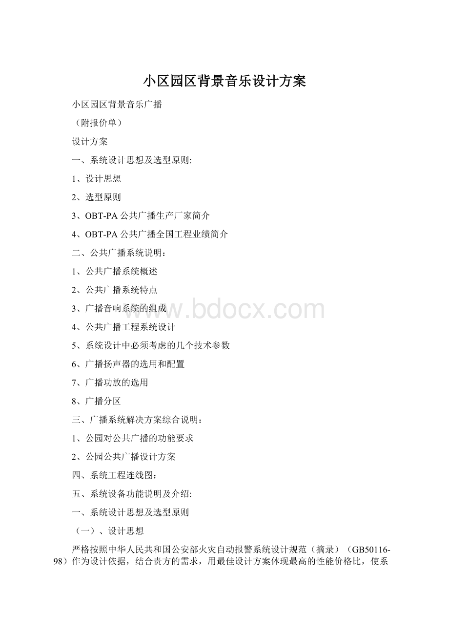 小区园区背景音乐设计方案Word文档下载推荐.docx