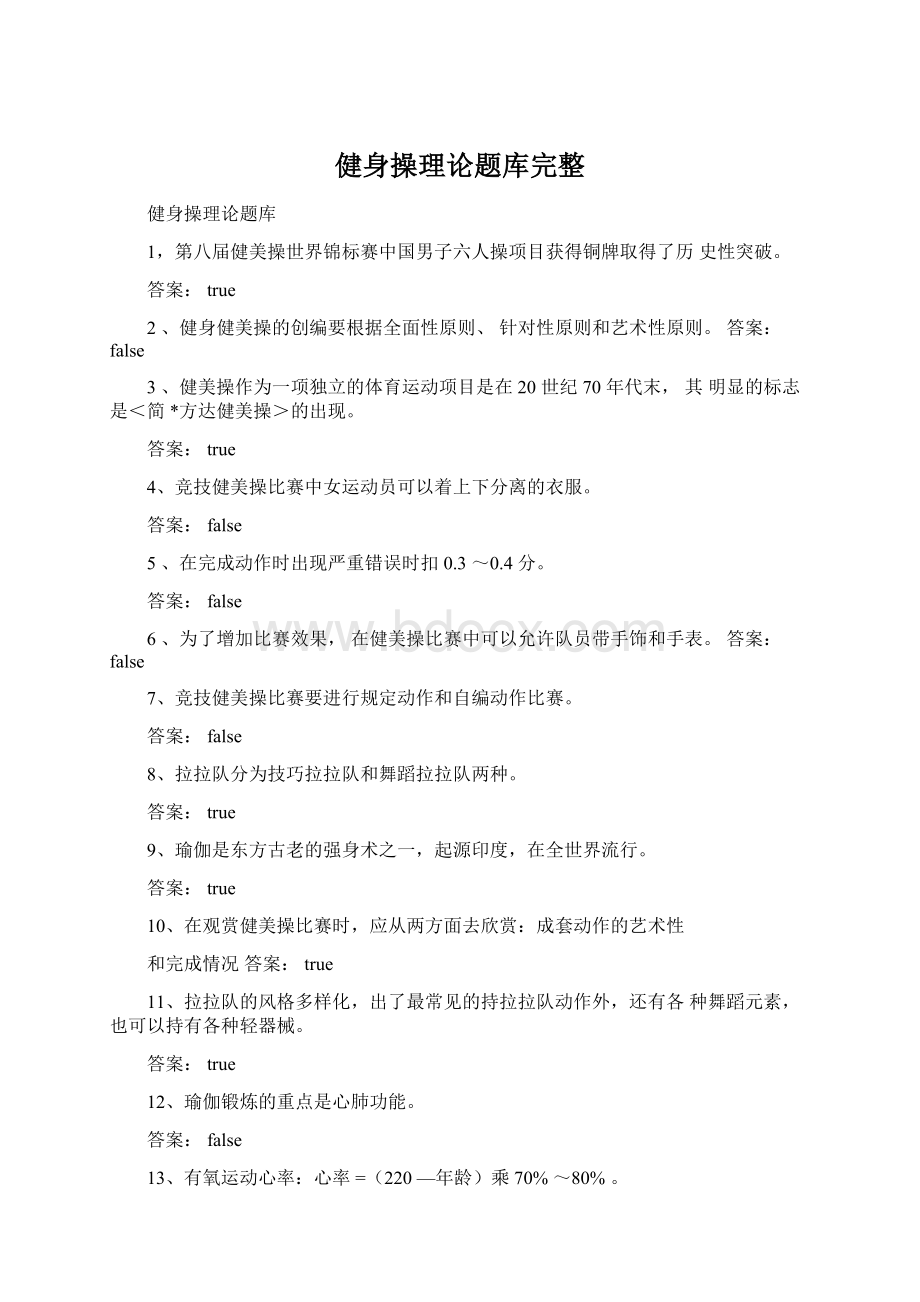 健身操理论题库完整Word文档格式.docx