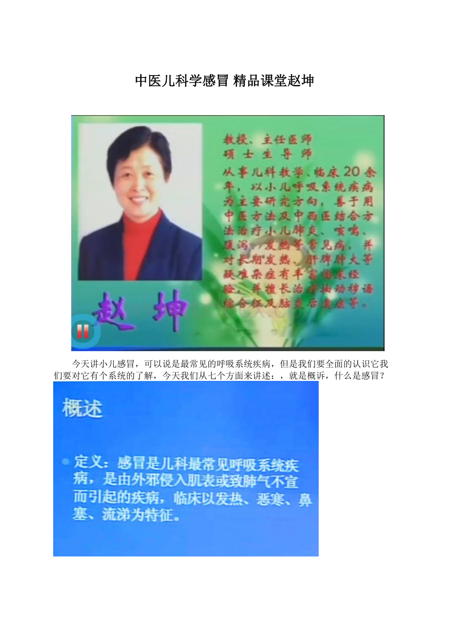 中医儿科学感冒 精品课堂赵坤.docx_第1页