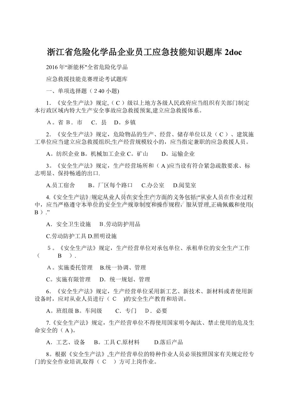 浙江省危险化学品企业员工应急技能知识题库2doc.docx_第1页