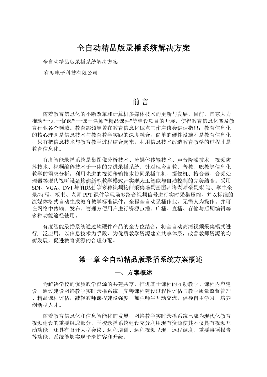 全自动精品版录播系统解决方案Word格式.docx_第1页