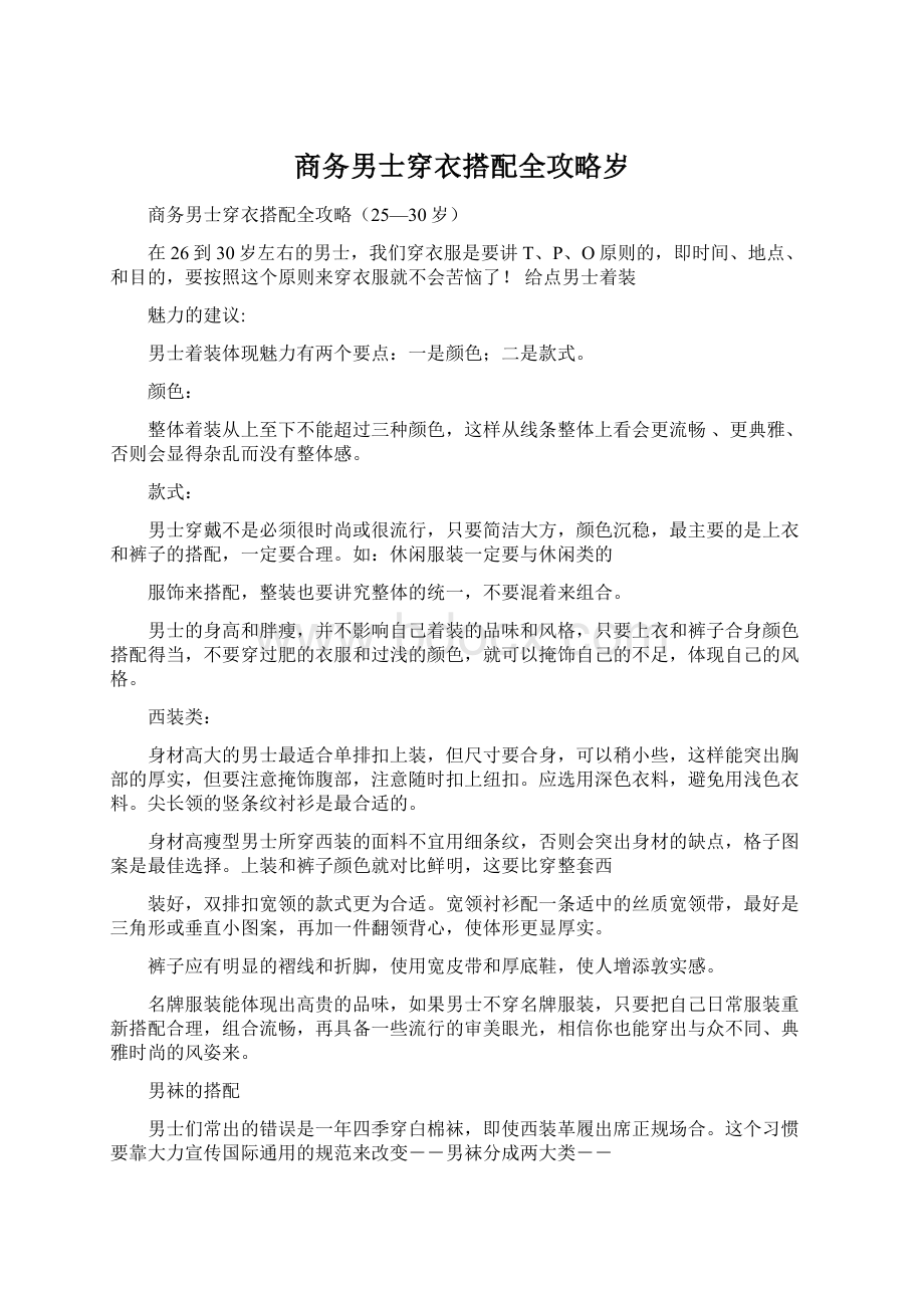 商务男士穿衣搭配全攻略岁Word文件下载.docx_第1页