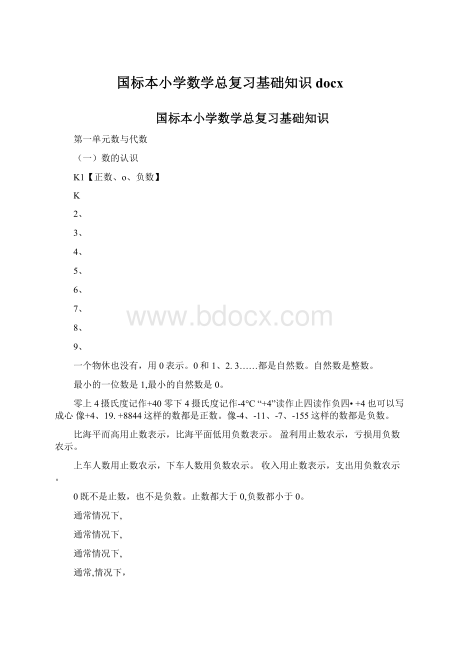 国标本小学数学总复习基础知识docx.docx_第1页