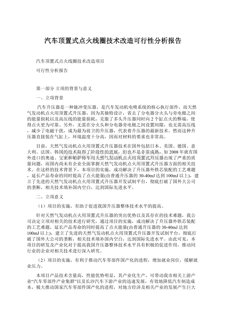 汽车顶置式点火线圈技术改造可行性分析报告文档格式.docx