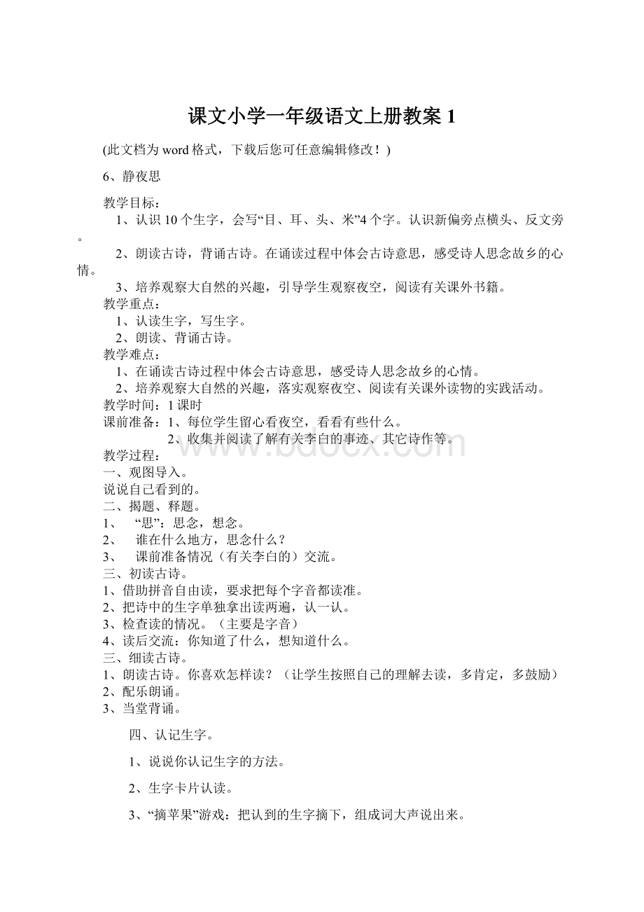 课文小学一年级语文上册教案1文档格式.docx