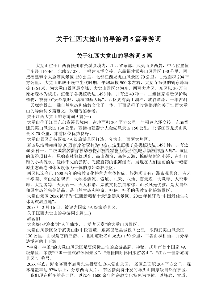 关于江西大觉山的导游词5篇导游词Word文档格式.docx