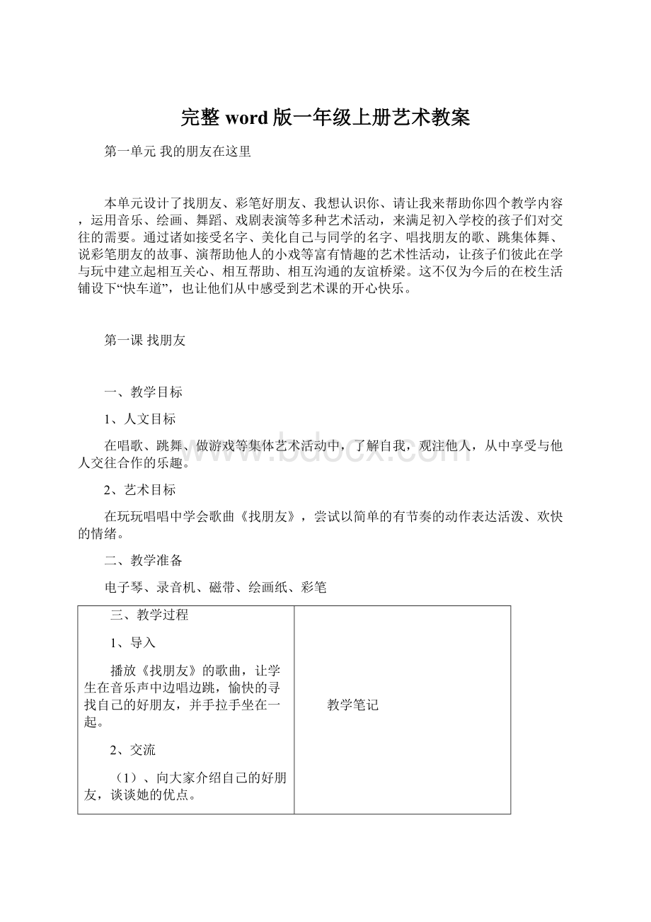 完整word版一年级上册艺术教案.docx_第1页