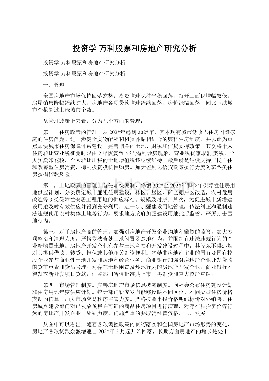 投资学 万科股票和房地产研究分析Word格式文档下载.docx