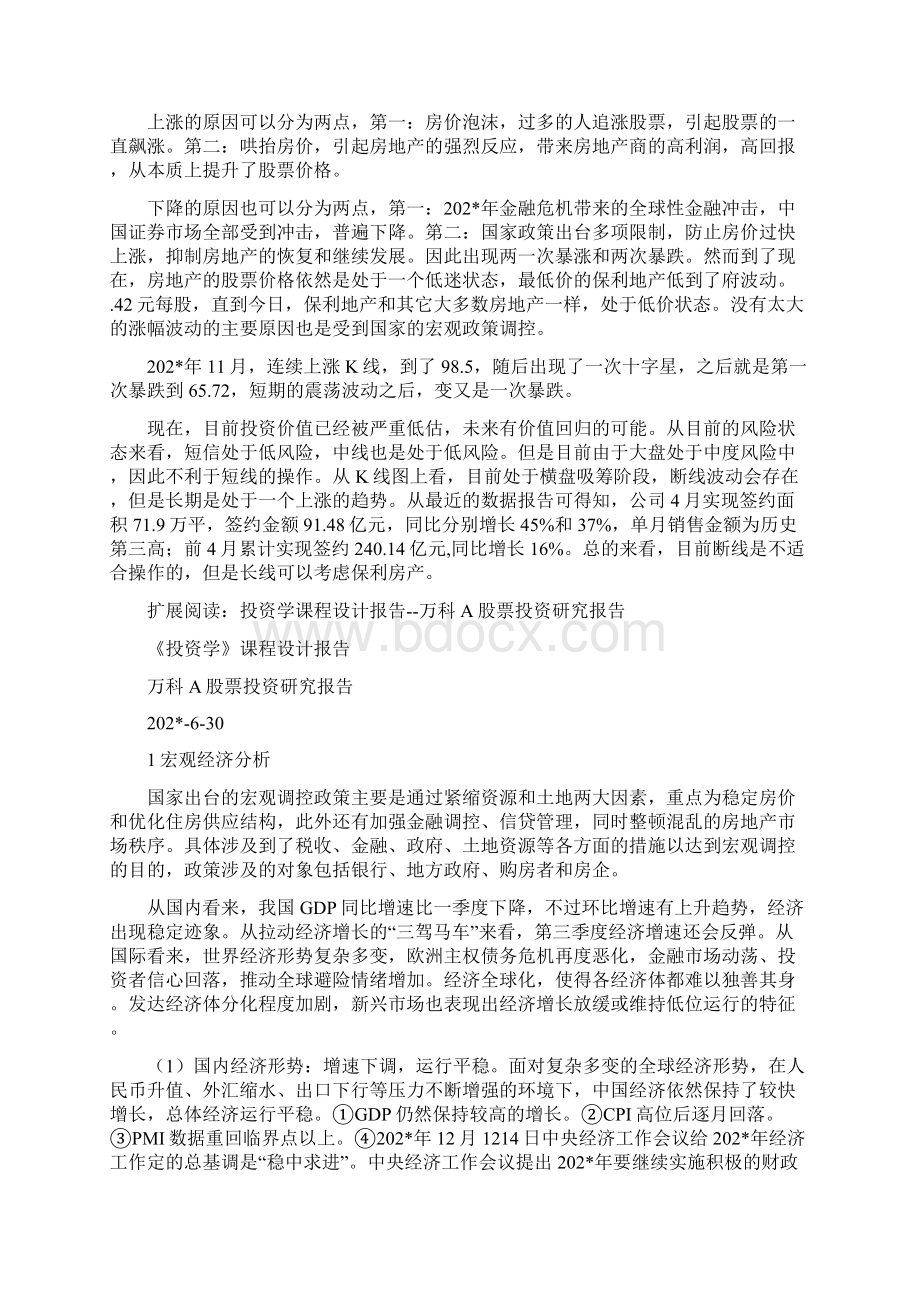 投资学 万科股票和房地产研究分析.docx_第3页